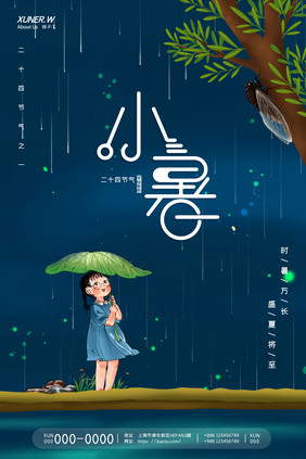 简约创意小女该夏日夏季蝉昆虫小暑海报