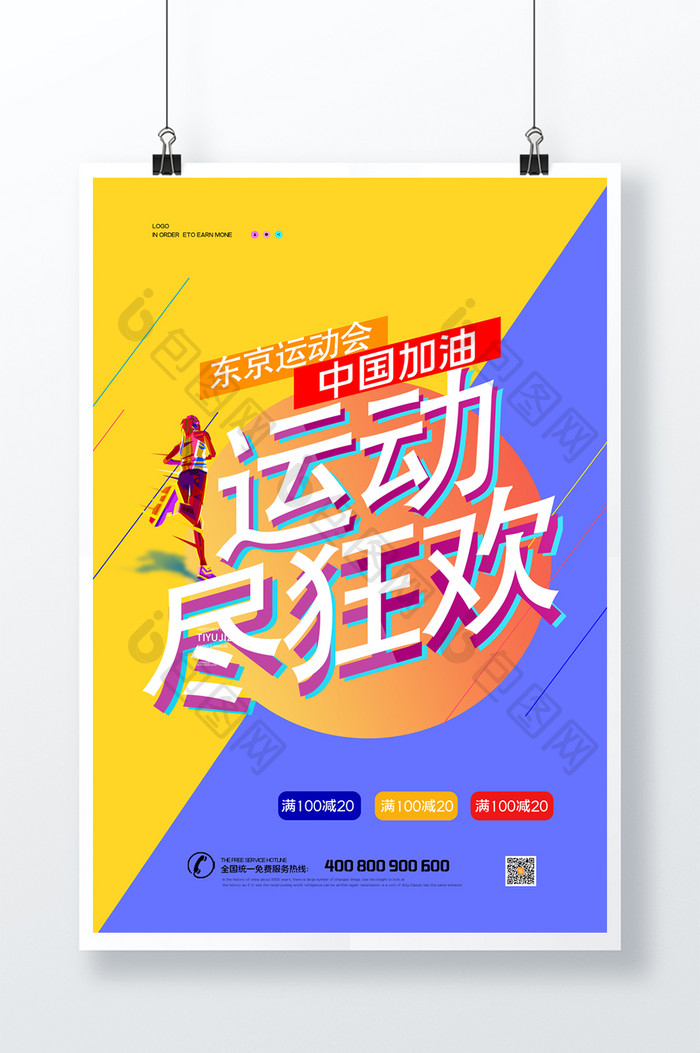 创意东京运动会海报