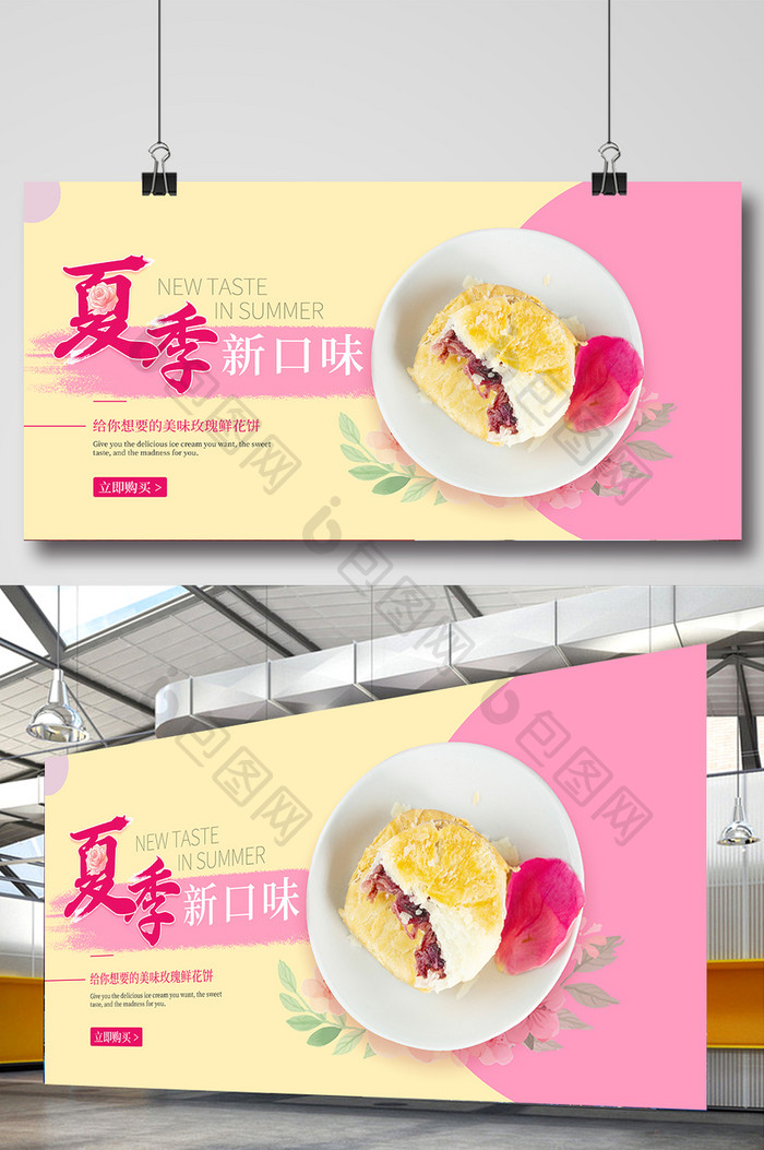 夏季新口味清新玫瑰鲜花饼宣传海报