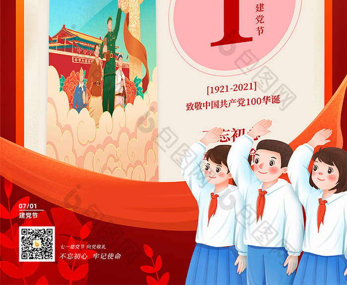 红色七一建党节建党100周年向党敬礼海报