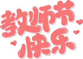 教师节快乐艺术字