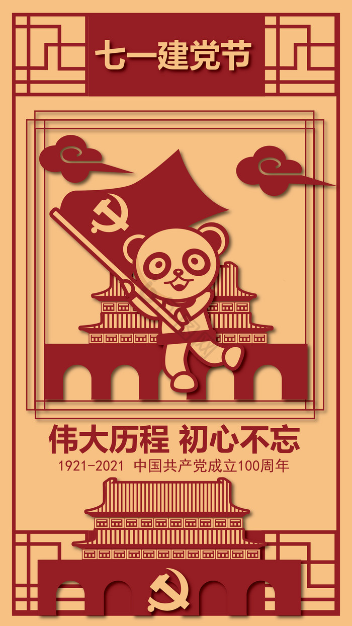 建党爱国熊猫春联图图片