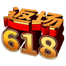 红金色618返场艺术字C4D立体文字