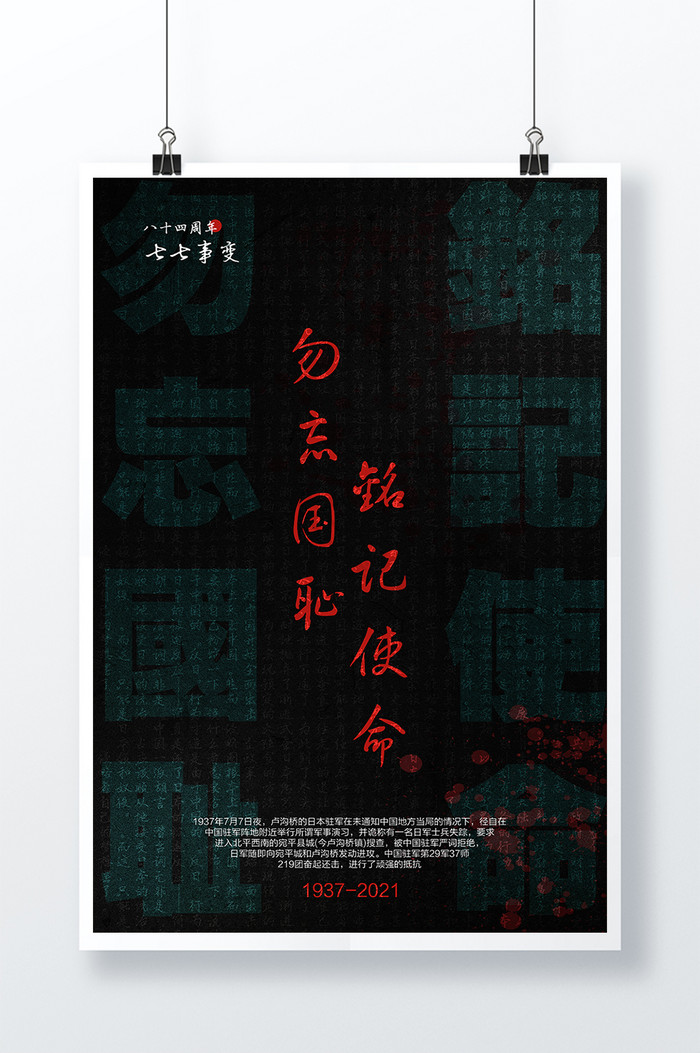 【节日海报】七七抗战纪念日宣传海报
