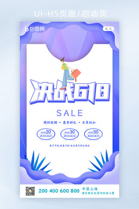 创意简约618活动启动页