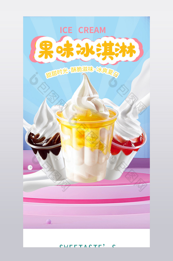 多味冰淇淋雪糕冷饮食品零食详情页图片图片