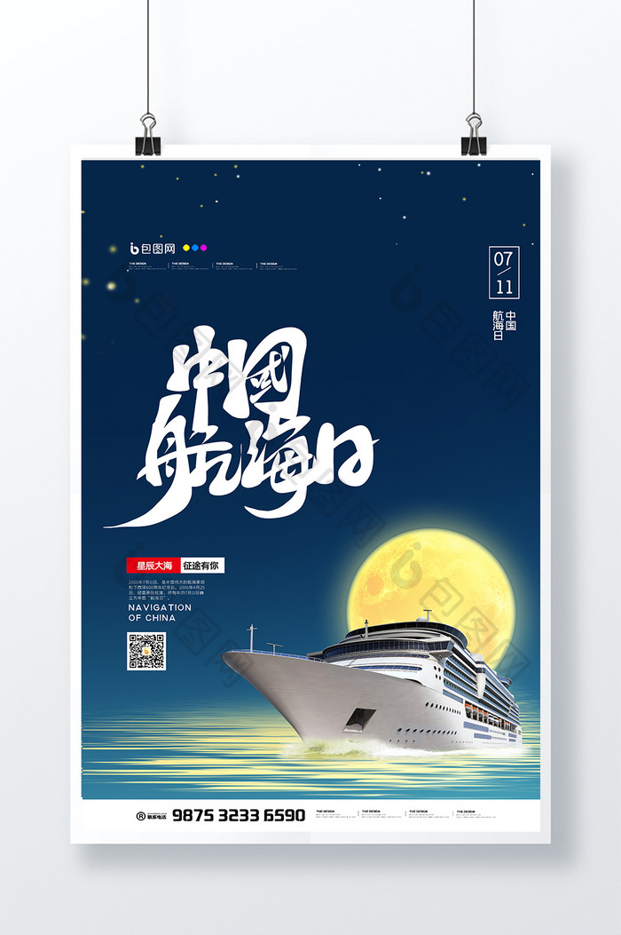 蓝色大气简约中国航海日海报