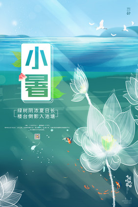 小暑荷叶白色海报