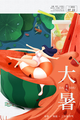 大暑西瓜消夏海报