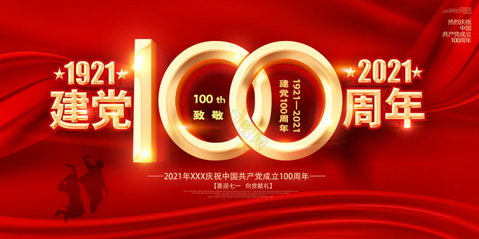 建党100周年晚会展板图片