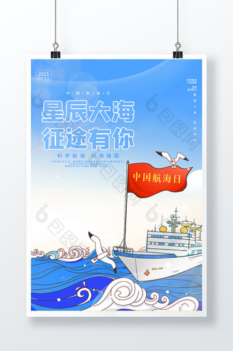 大气星辰大海征途有你中国航海日节日海报图片