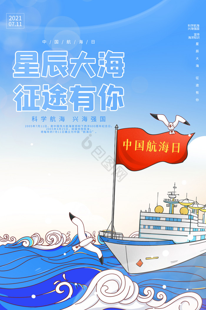 星辰大海征途有你中国航海日图片