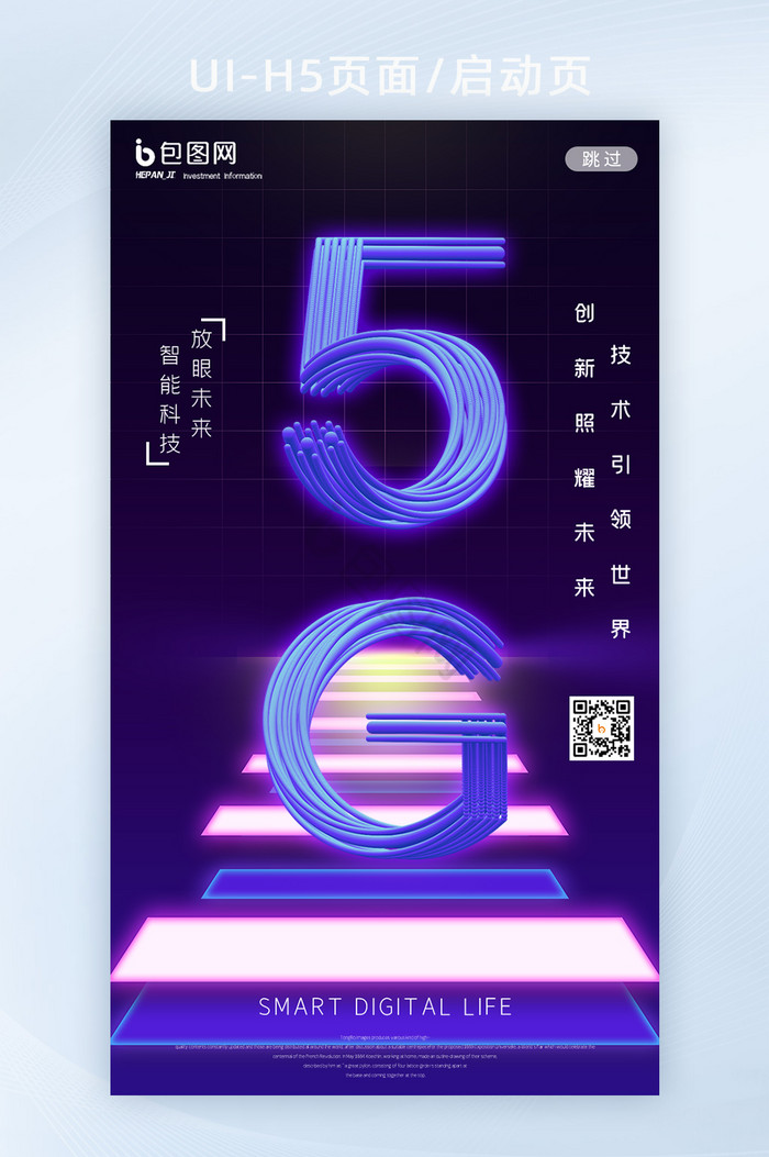 创意风5G科技时代生活创新技术H5启动页图片