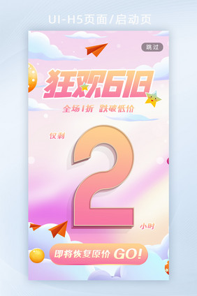 简约时尚狂欢618立体字倒计时H5海报