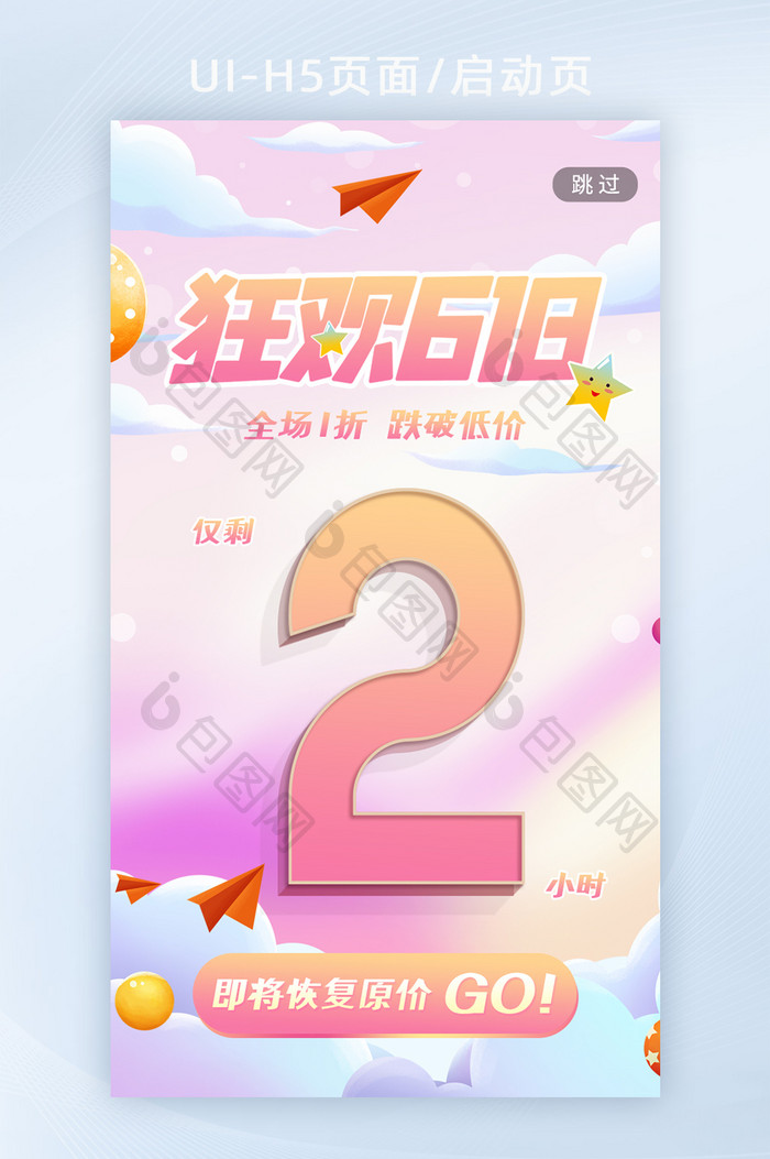 简约时尚狂欢618立体字倒计时H5海报