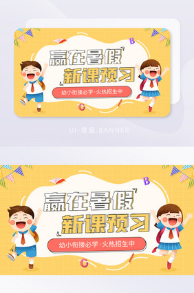 赢在暑假新课预习衔接班招生banner