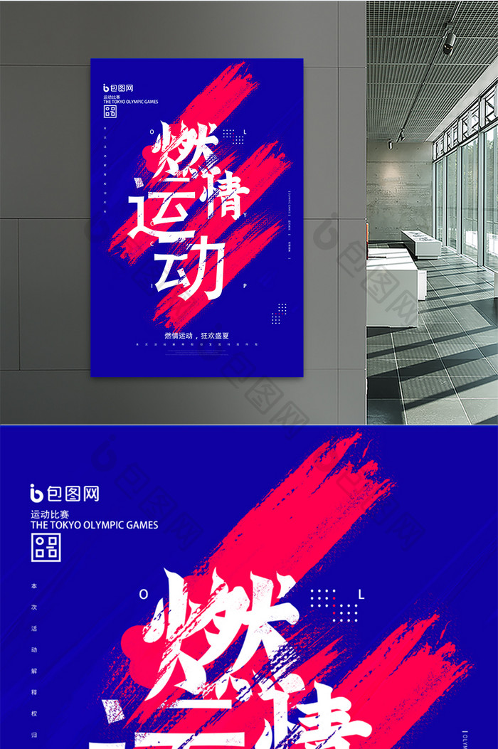 东京运动餐饮促销海报