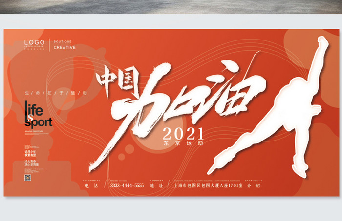 橙色剪影滑冰中国加油东京运动会展板
