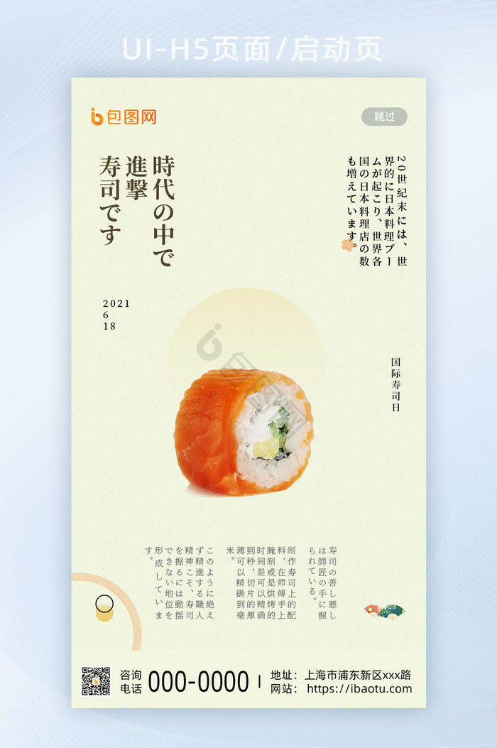 清新日式国际寿司日料理H5引导页图片