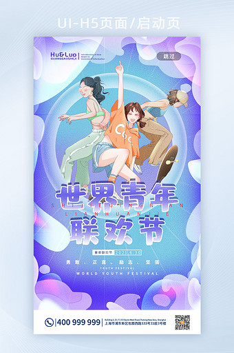 梦幻青春活力世界青年联欢节H5海报图片