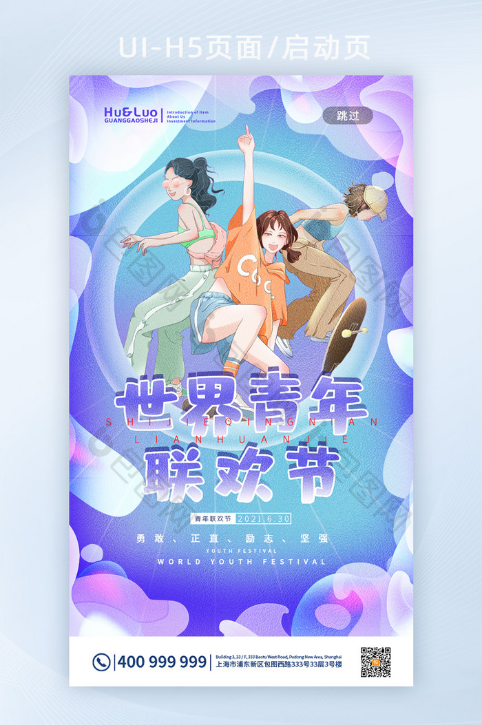 梦幻青春活力世界青年联欢节H5海报