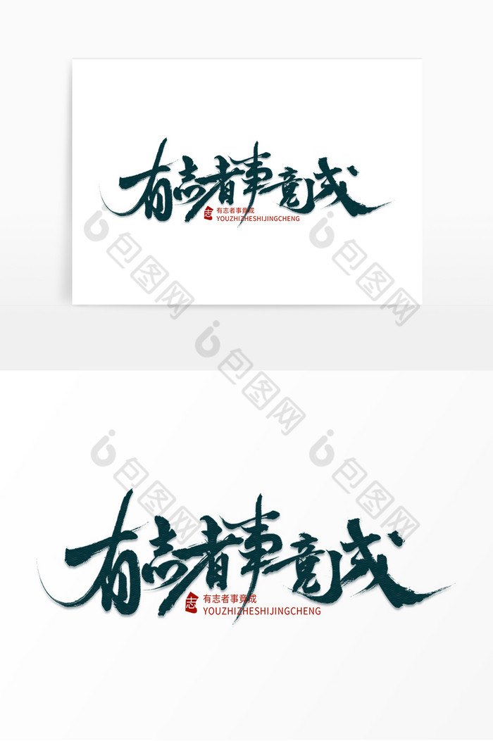 有志者事竟成毛笔字