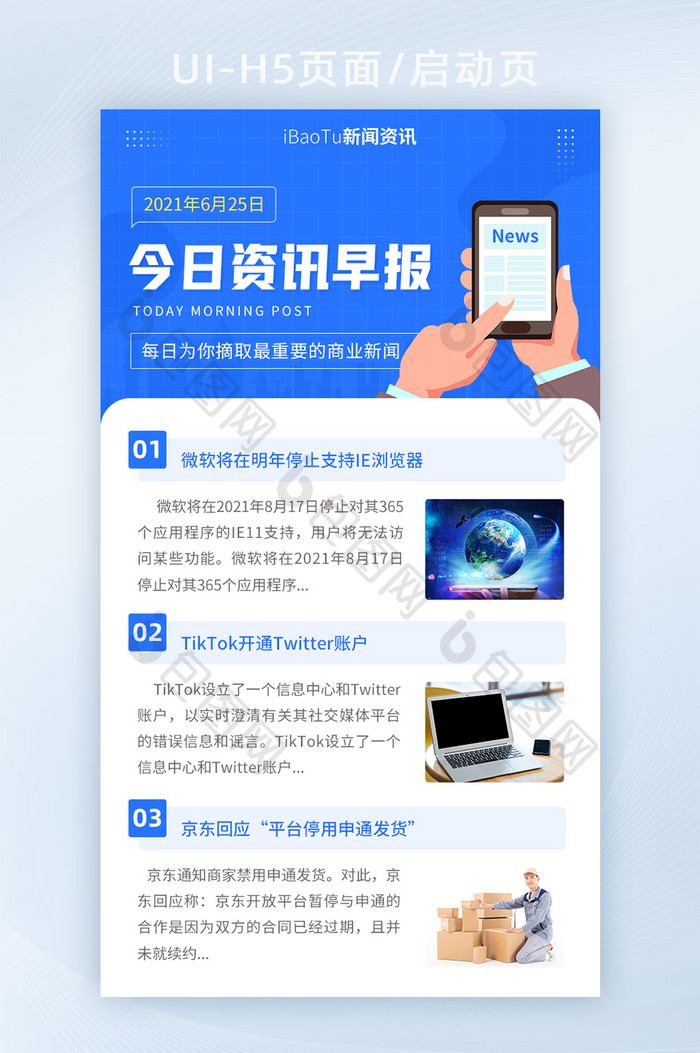 每日资讯早报新闻快报商业要闻界面H5