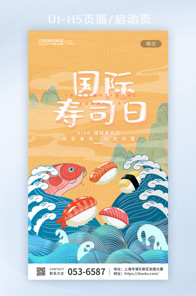 和风创意手绘国际寿司日闪屏海报
