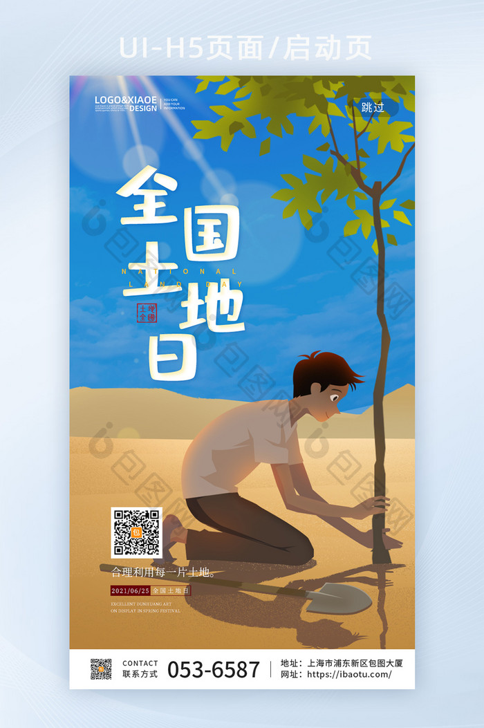 沙漠植树全国土地日创意H5海报