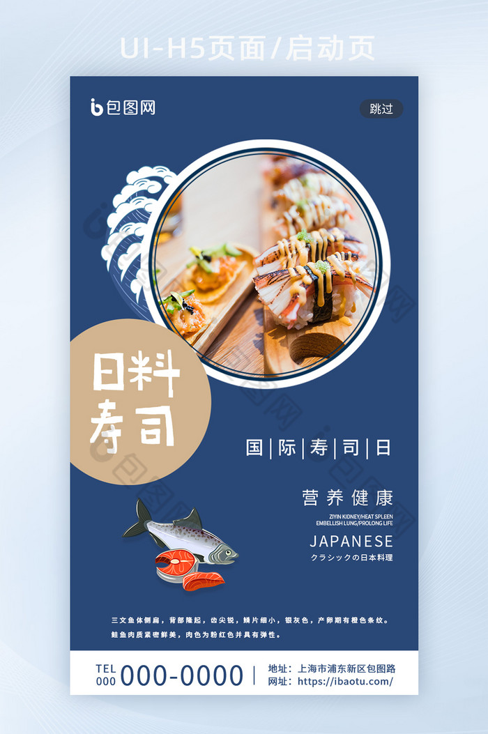 蓝色简约国际寿司日启动页图片图片
