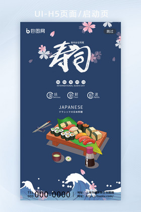 蓝色日系国际寿司日启动页