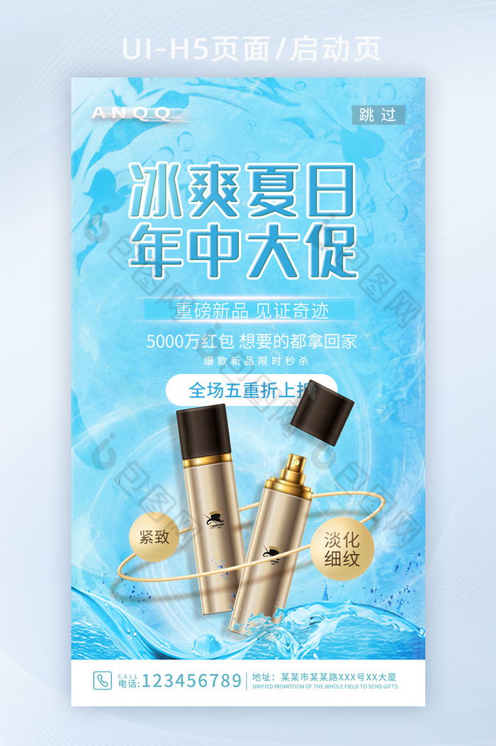 蓝色水润化妆品夏日年中大促H5图片图片