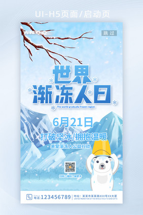 手绘雪山冰桶挑战世界渐冻人日H5