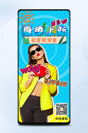 黄蓝色波普风夏季穿搭新品上市促销手机海报图片