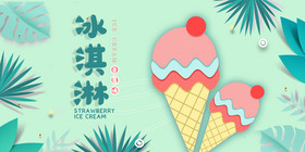 夏日热带冰淇淋展板
