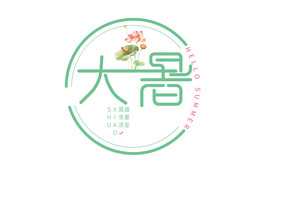 大暑1艺术字二十四节气