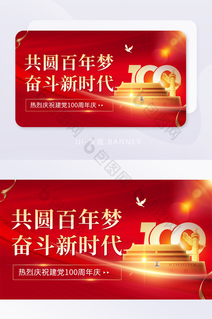 共圆百年梦建党节100周年banner