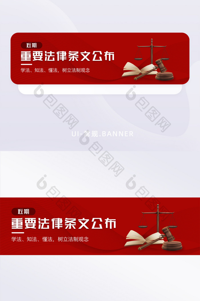 红色简约法律条文公布banner
