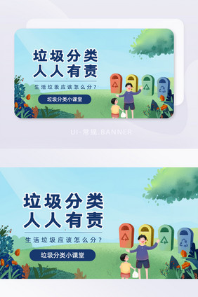 垃圾分类小课堂banner