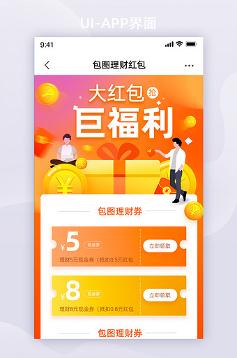 橘黄色渐变理财金融红包礼券UI移动功能界图片