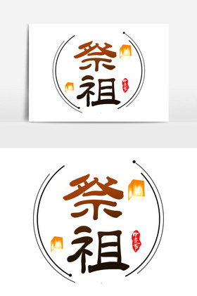中元节祭祖艺术字