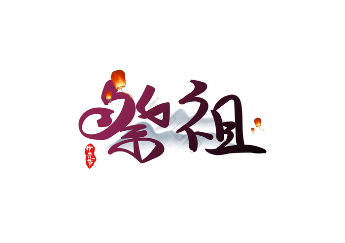 中元节祭祖艺术字图片