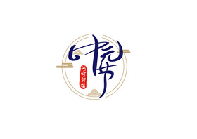 中元节中元1艺术字图片