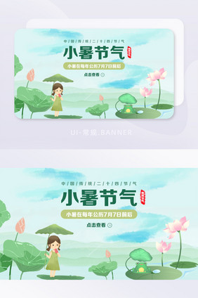 简约清新绿色小暑banner海报