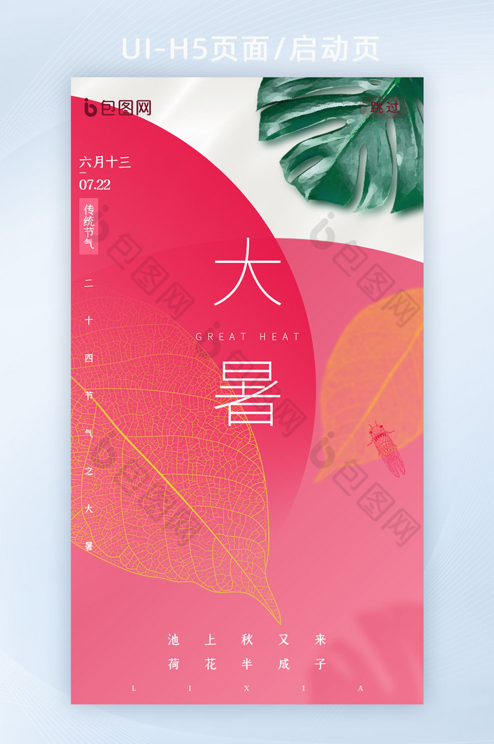 红色简约风大暑节气APP启动页图片图片