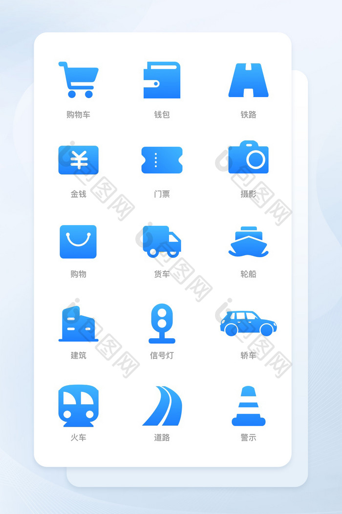 蓝色渐变互联网扁平面性交通类icon图标