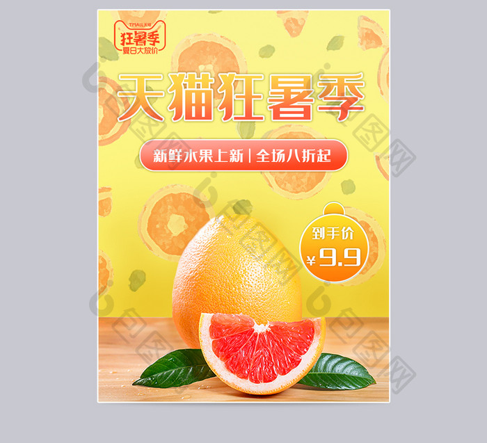 淡黄色清新天猫狂暑季水果促销活动主图模板