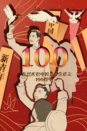 红色剪纸党100周年插画