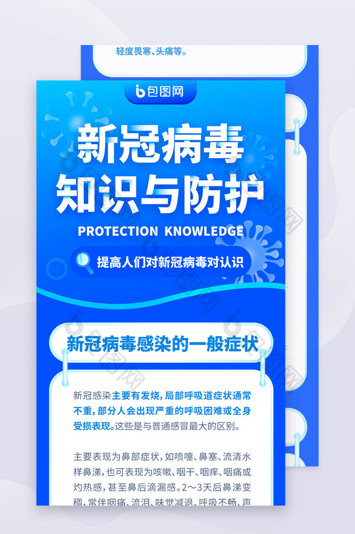 蓝色新冠病毒疫情防护知识h5信息长图