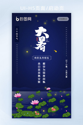 深蓝色夜景荷花二十四节气之大暑H5启动图